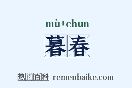 暮春是什么意思的图片